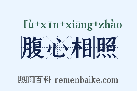 腹心相照是什么意思的图片